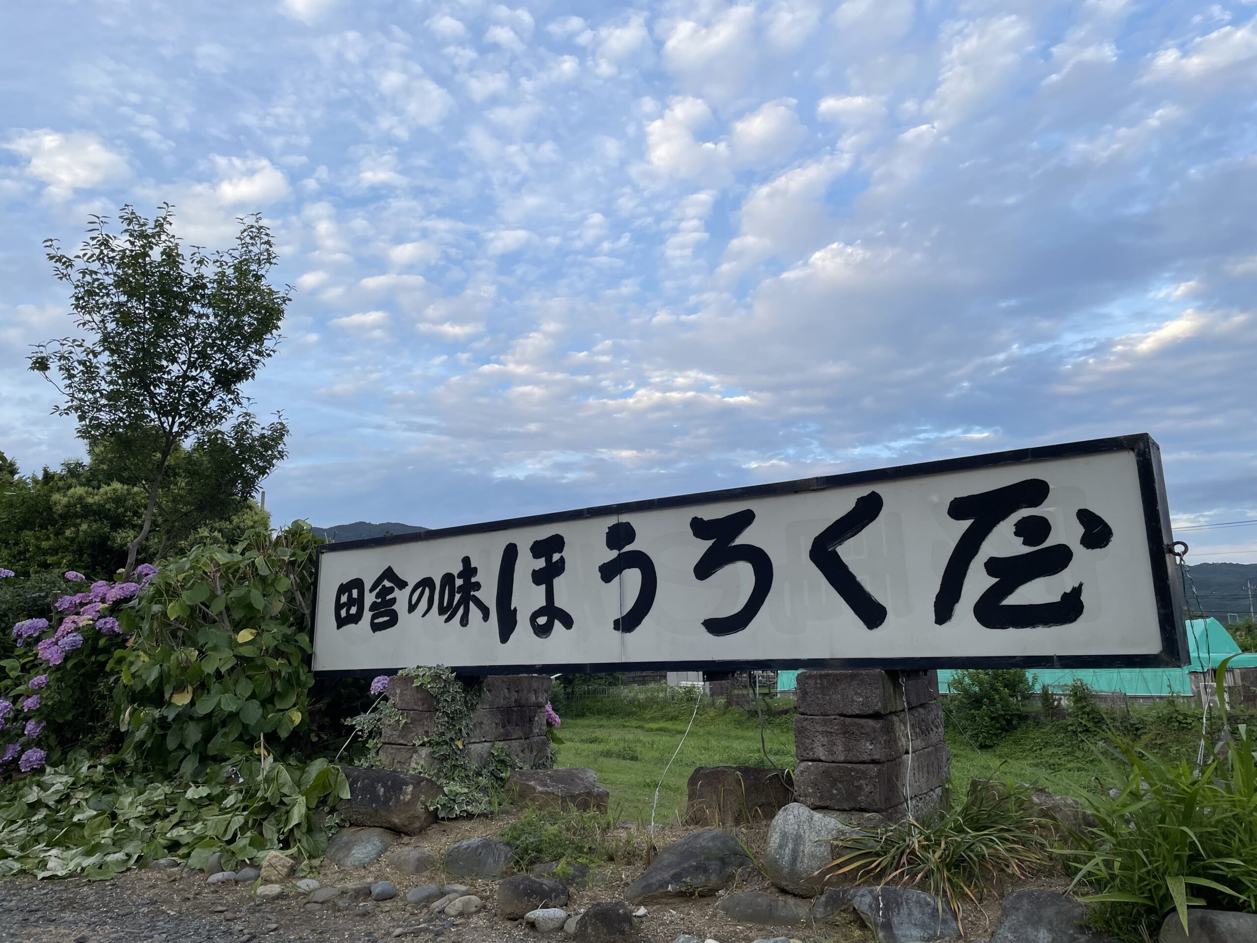 しし鍋が名物のほうろく屋